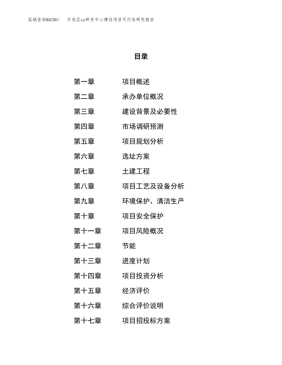 (投资7873.03万元，32亩）开发区xxx研发中心建设项目可行性研究报告_第1页