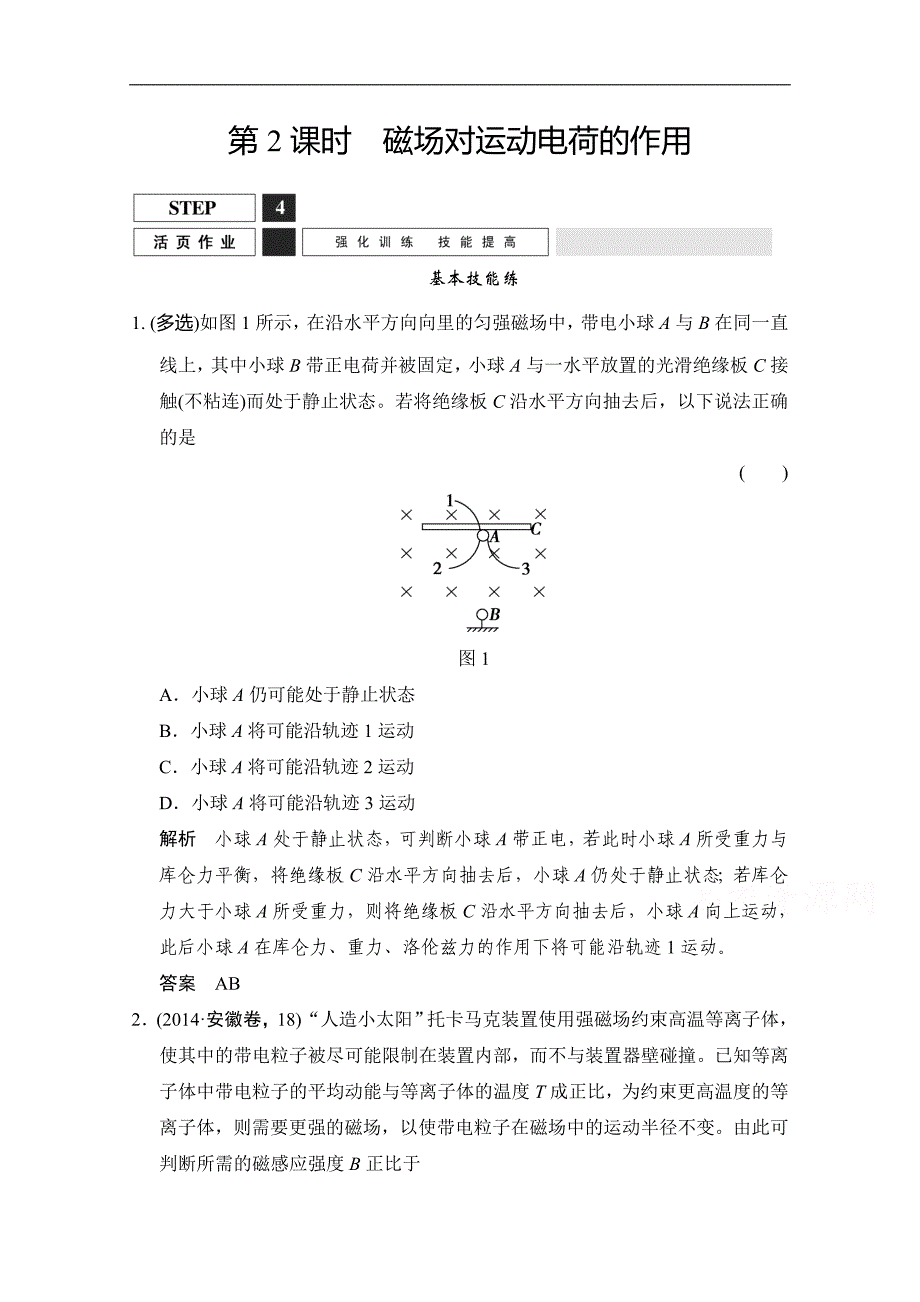 2019届高考物理(人教版)第一轮复习课时作业 x3-1-8-2磁场对运动电荷的作用_第1页