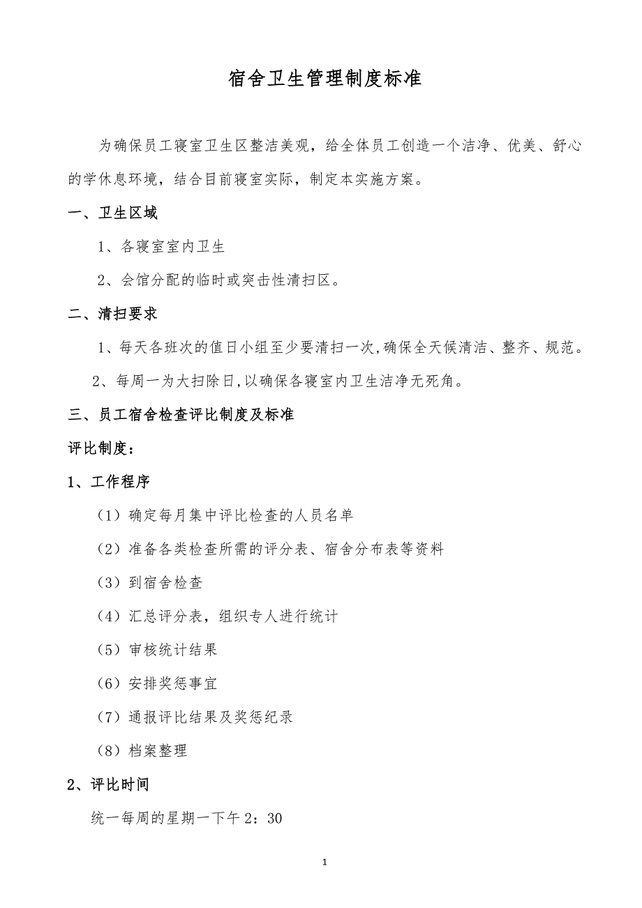 某x司宿舍卫生管理制度标准_第1页