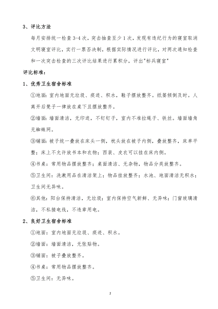 某x司宿舍卫生管理制度标准_第2页