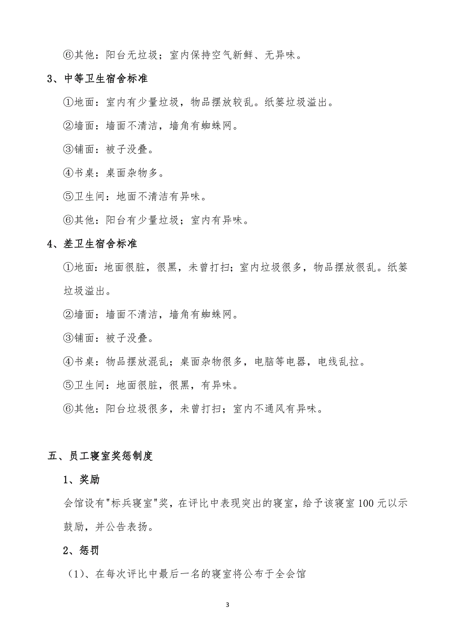 某x司宿舍卫生管理制度标准_第3页