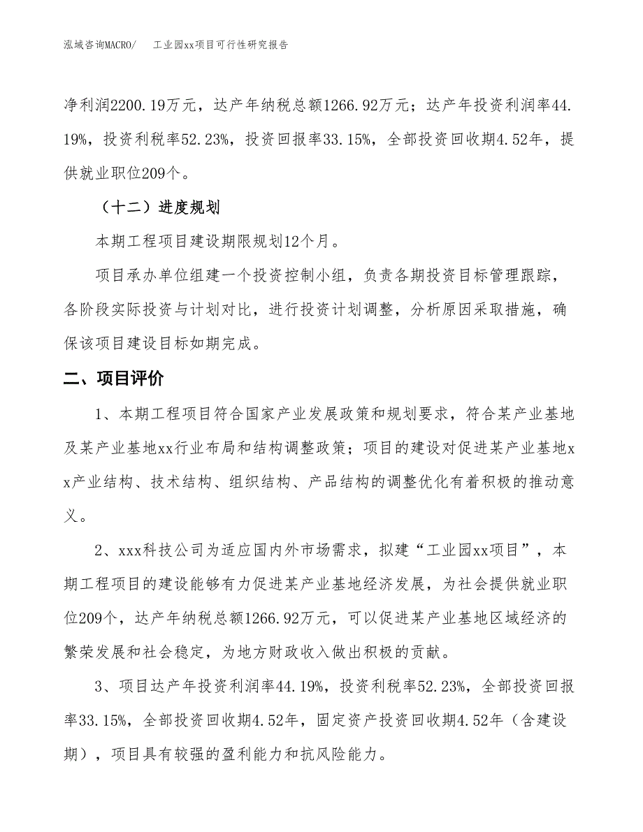 (投资6637.94万元，30亩）工业园xx项目可行性研究报告_第4页