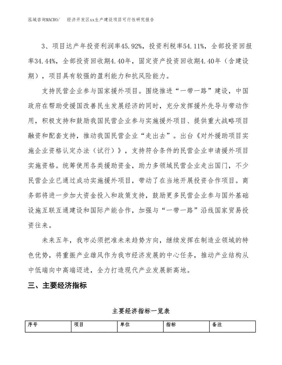 (投资5083.41万元，21亩）经济开发区xxx生产建设项目可行性研究报告_第5页