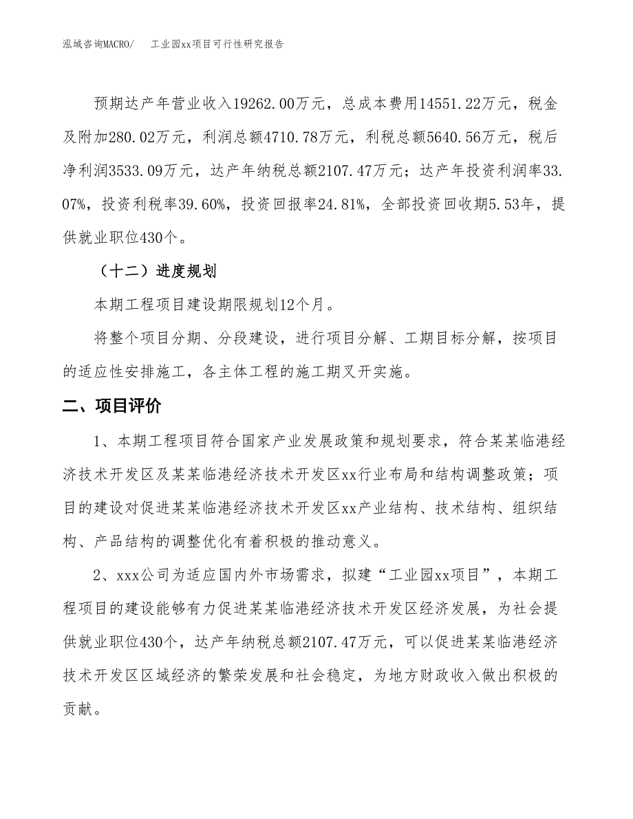 (投资14243.28万元，76亩）工业园xx项目可行性研究报告_第4页