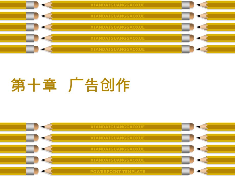 现代广告学 教学课件 ppt 作者 冯拾松 江梅芳 编著 10_第1页