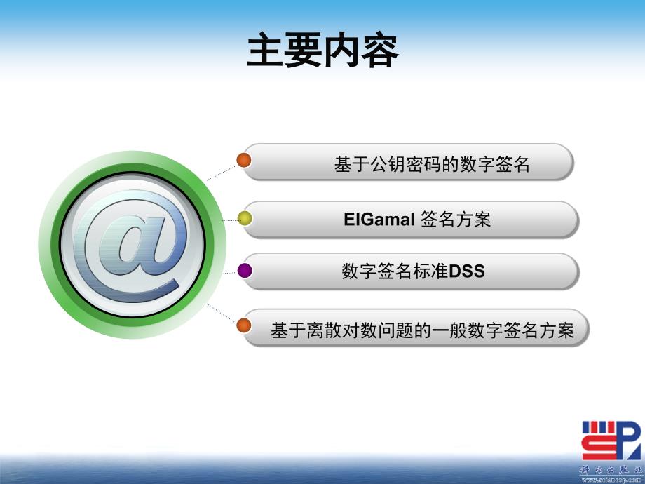 现代密码学（第二版） 教学课件 ppt 作者 陈鲁生 第7章 数字签名_第2页