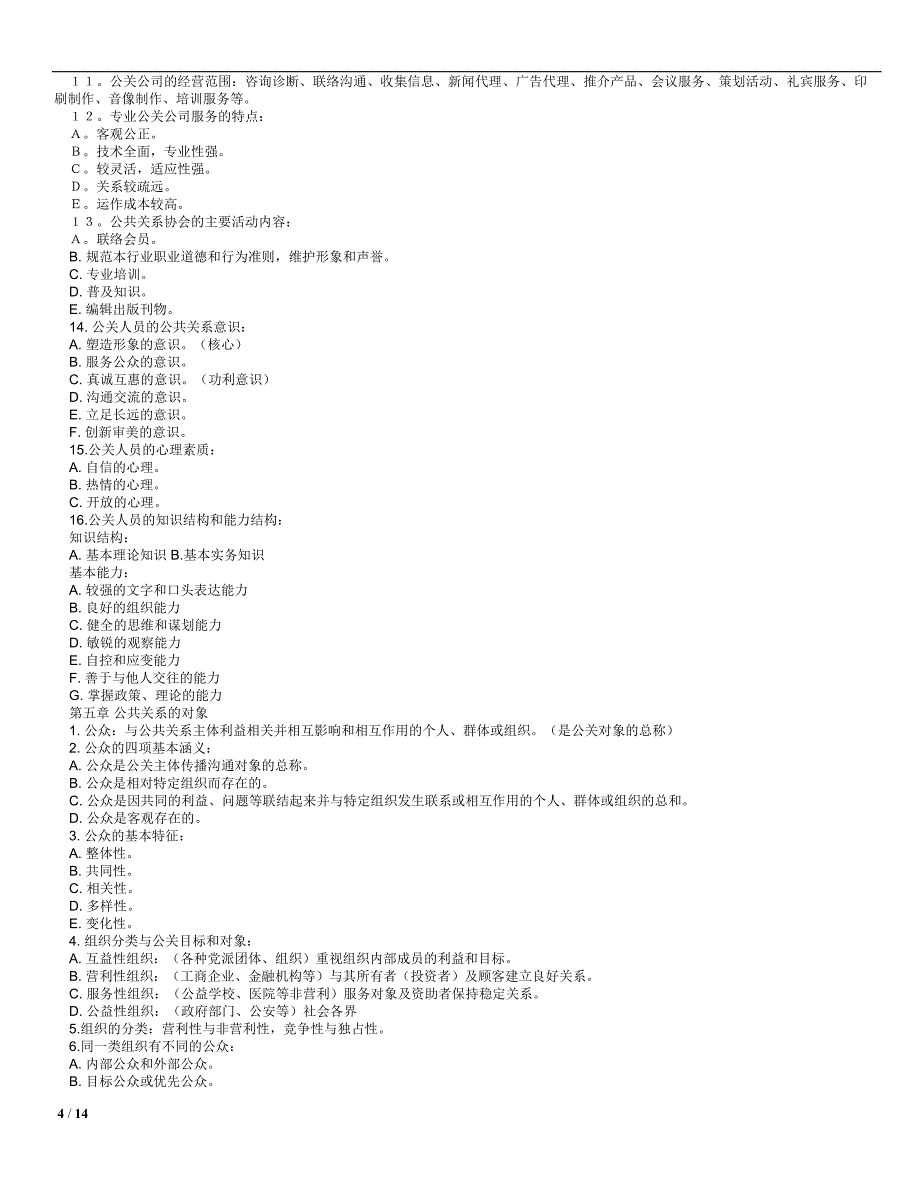 公共关系学 自考_第4页