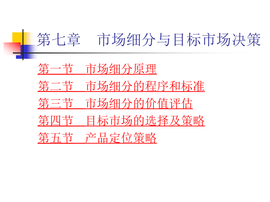 市场营销学 教学课件 ppt 作者 张鸿 主编 曾建军 张俊杰 邢岗 孟祥云 副主编 第七章  市场细分与目标市场决策_第1页