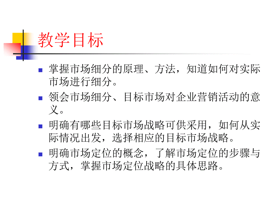 市场营销学 教学课件 ppt 作者 张鸿 主编 曾建军 张俊杰 邢岗 孟祥云 副主编 第七章  市场细分与目标市场决策_第2页