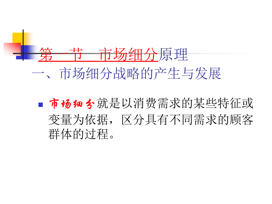 市场营销学 教学课件 ppt 作者 张鸿 主编 曾建军 张俊杰 邢岗 孟祥云 副主编 第七章  市场细分与目标市场决策_第3页