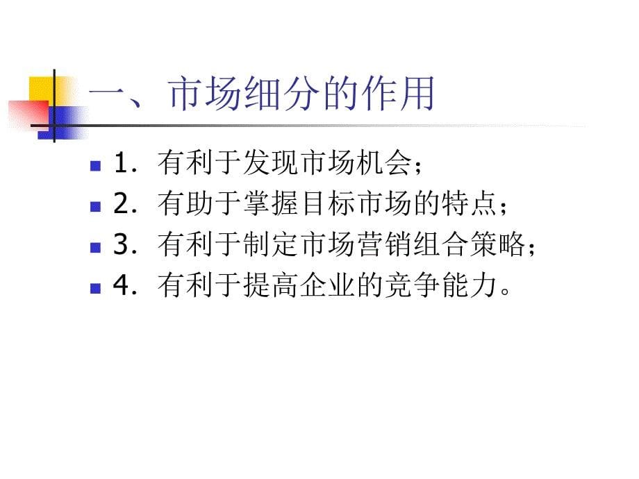 市场营销学 教学课件 ppt 作者 张鸿 主编 曾建军 张俊杰 邢岗 孟祥云 副主编 第七章  市场细分与目标市场决策_第5页