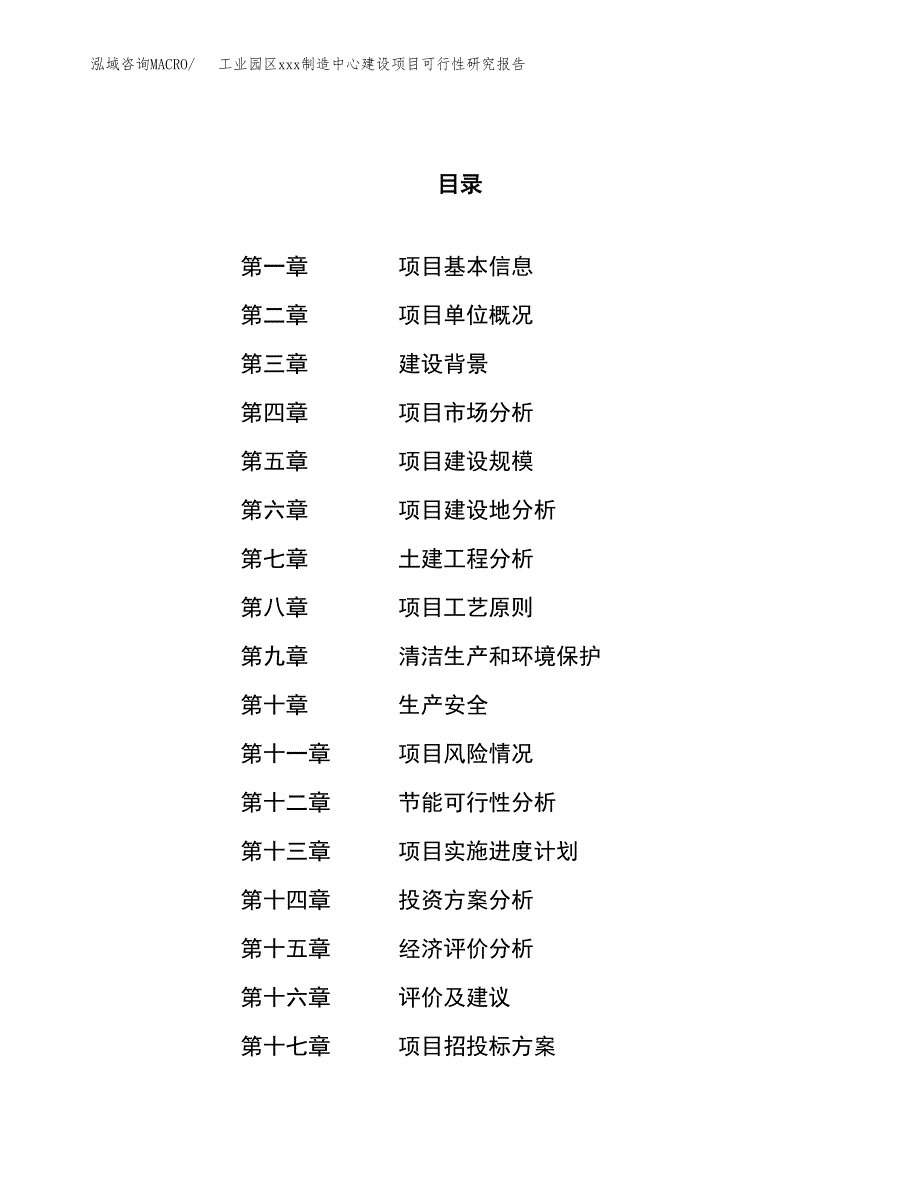 (投资4937.18万元，23亩）工业园区xx制造中心建设项目可行性研究报告_第1页