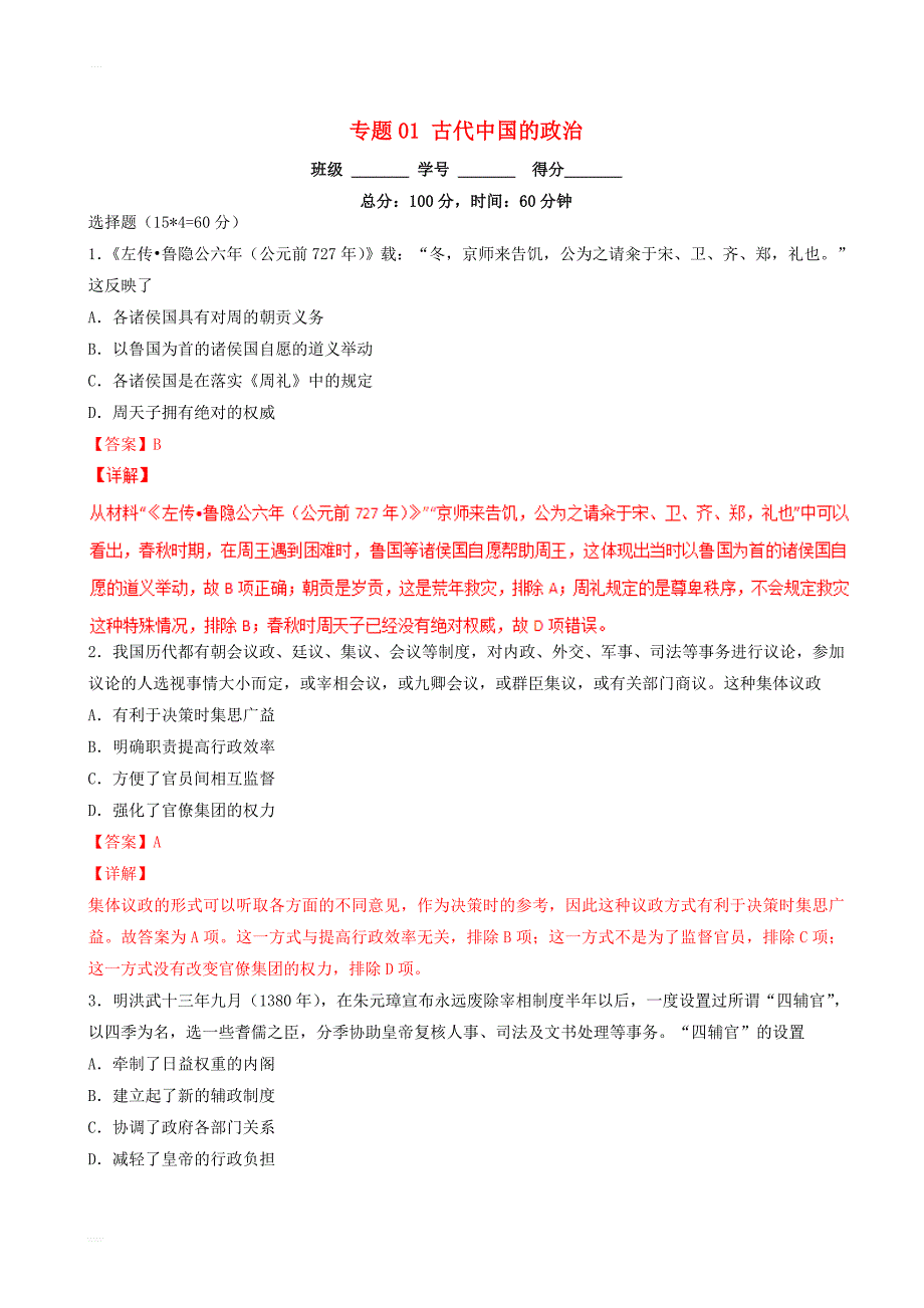 2019年高考历史总复习巩固专题1古代中国的政治检测卷含答案解析_第1页