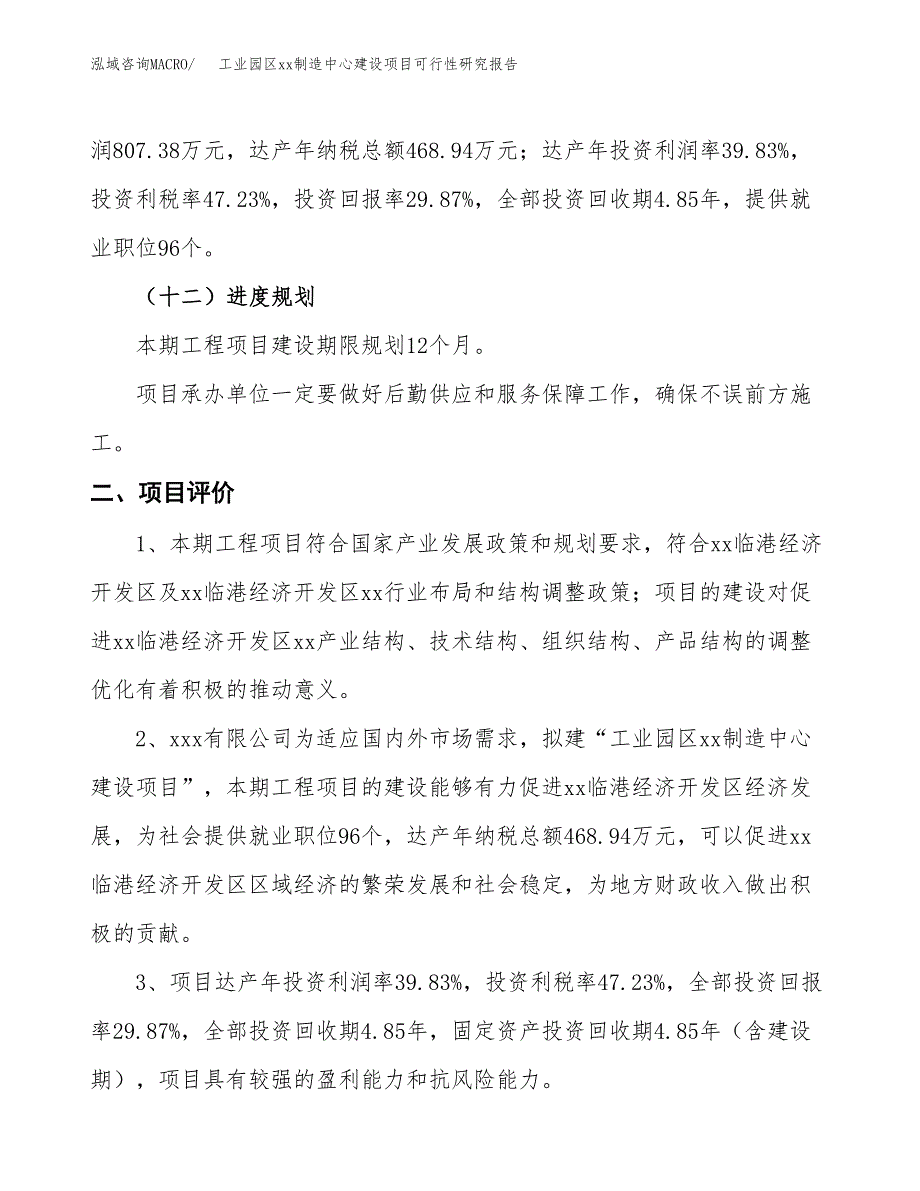 (投资2702.53万元，13亩）工业园区xxx制造中心建设项目可行性研究报告_第4页