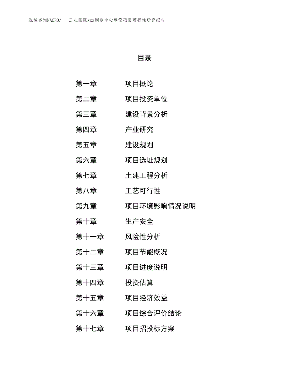 (投资13085.36万元，58亩）工业园区xx制造中心建设项目可行性研究报告_第1页