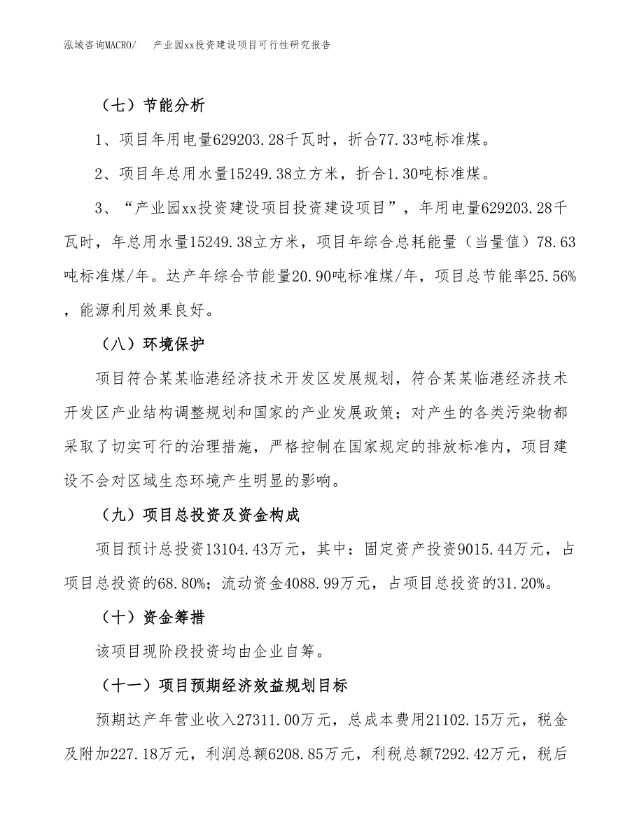 (投资13104.43万元，47亩）产业园xx投资建设项目可行性研究报告_第3页