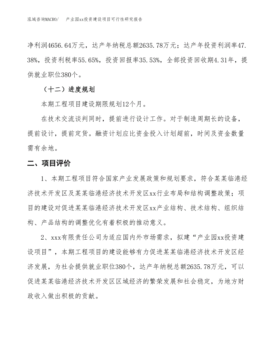 (投资13104.43万元，47亩）产业园xx投资建设项目可行性研究报告_第4页