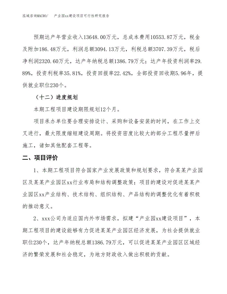 (投资10351.53万元，51亩）产业园xxx建设项目可行性研究报告_第4页