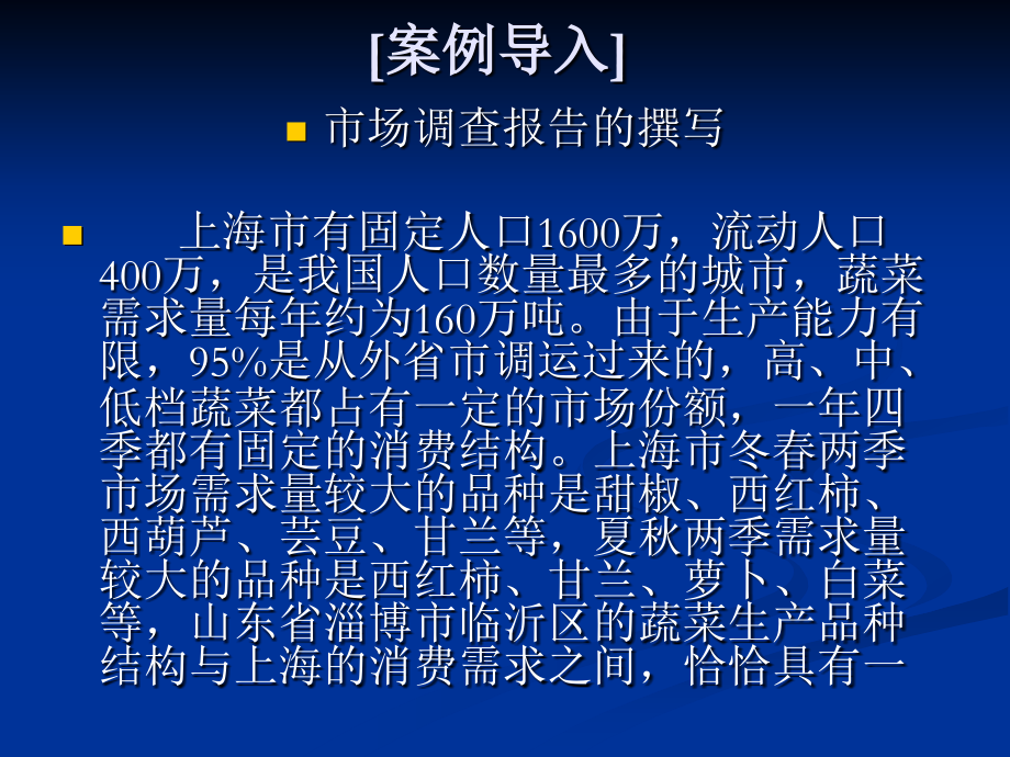 应用写作 教学课件 ppt 作者 孙百臣 孙百臣主编《应用写作》第八章市场调查报告演示文稿_第2页