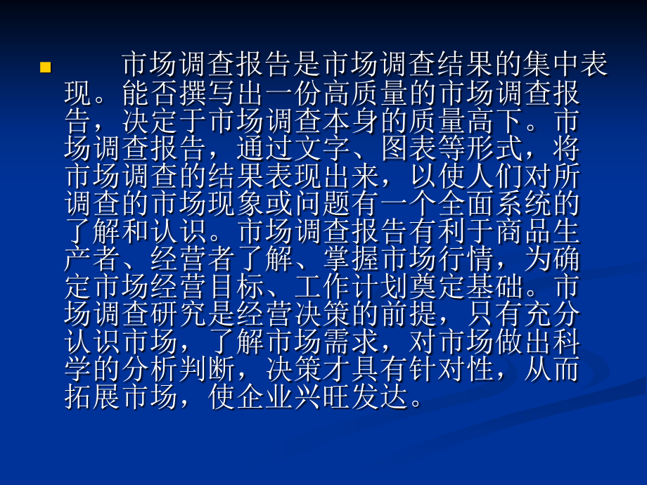 应用写作 教学课件 ppt 作者 孙百臣 孙百臣主编《应用写作》第八章市场调查报告演示文稿_第4页