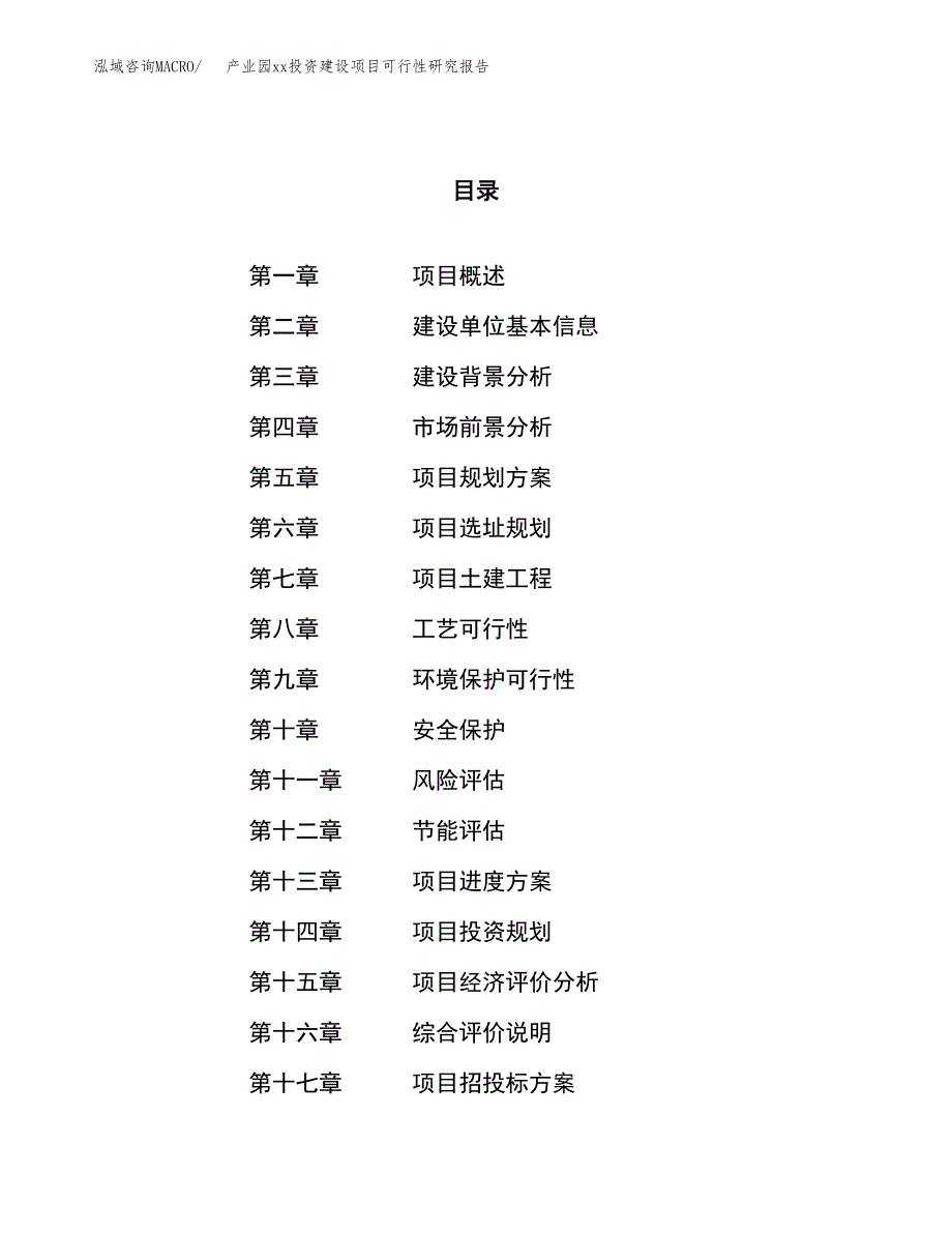 (投资11748.58万元，40亩）产业园xx投资建设项目可行性研究报告_第1页