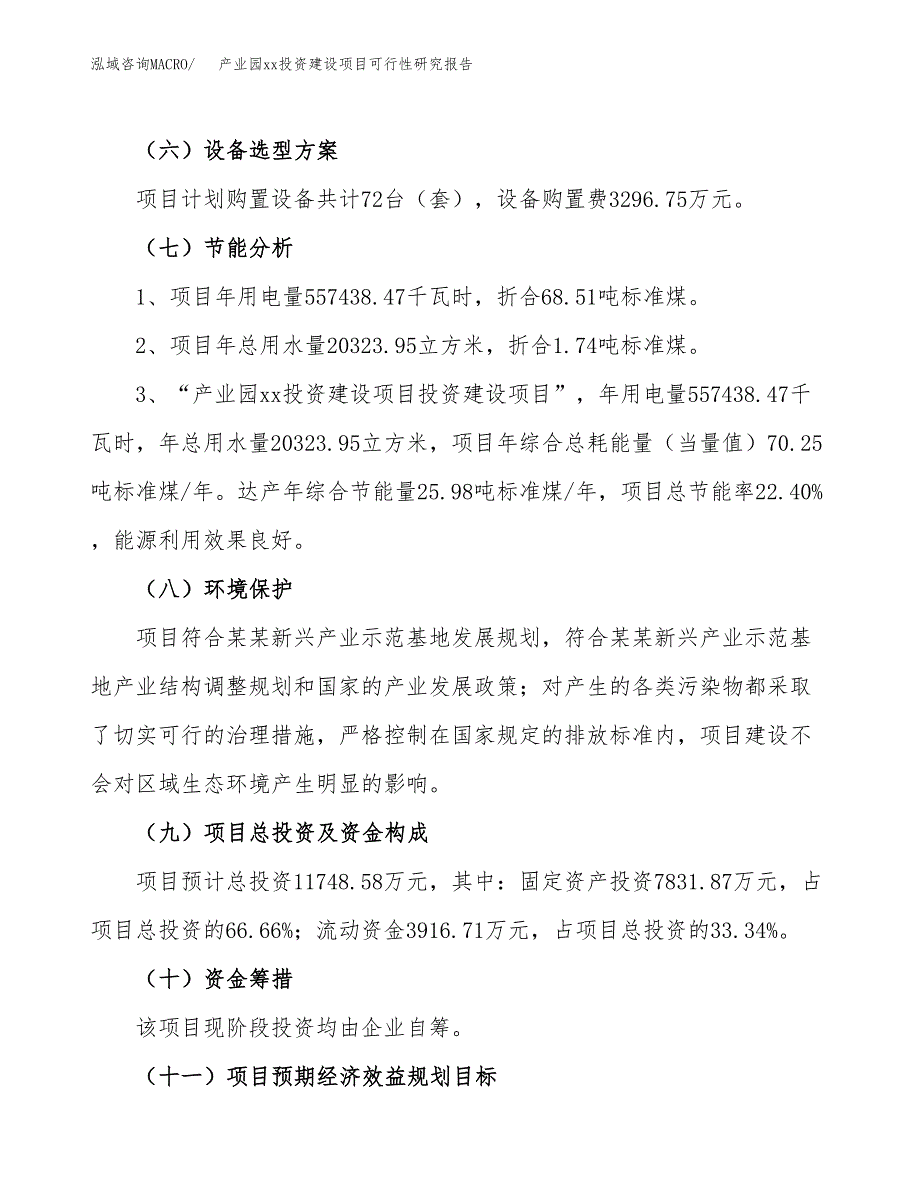 (投资11748.58万元，40亩）产业园xx投资建设项目可行性研究报告_第3页