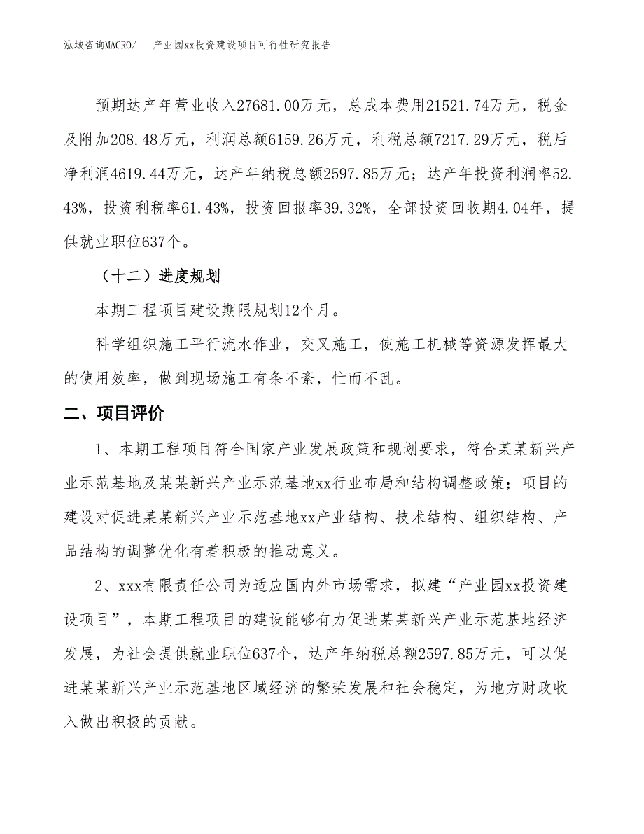 (投资11748.58万元，40亩）产业园xx投资建设项目可行性研究报告_第4页