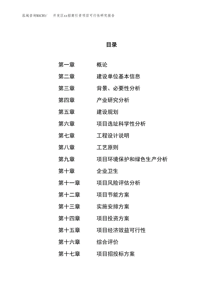 (投资8223.82万元，29亩）开发区xxx招商引资项目可行性研究报告_第1页