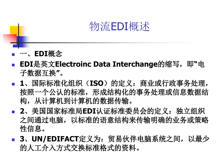 物流信息技术 第3版 教学课件 ppt 作者 鲍吉龙 第五章物流EDI技术_第2页