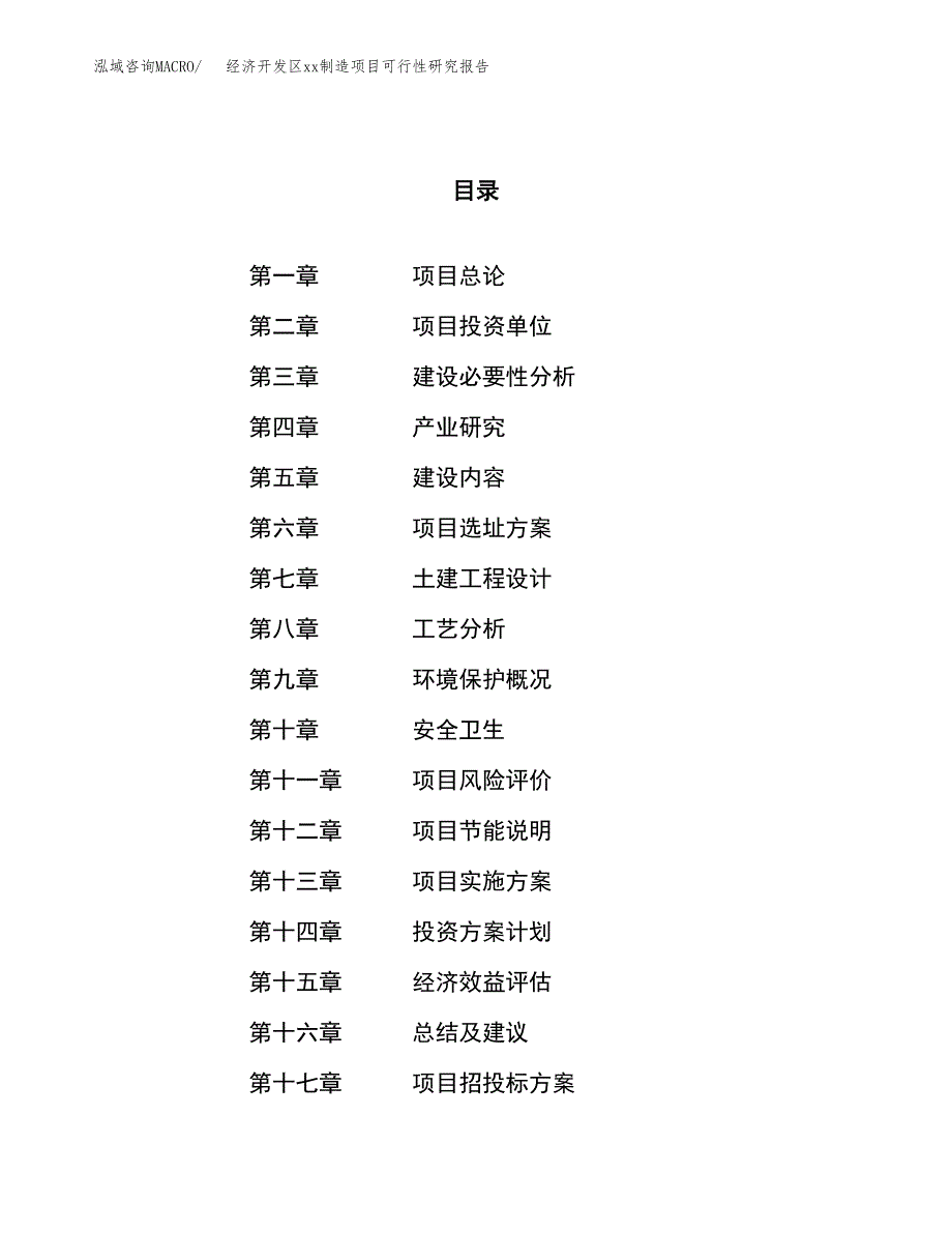 (投资3002.57万元，13亩）经济开发区xxx制造项目可行性研究报告_第1页