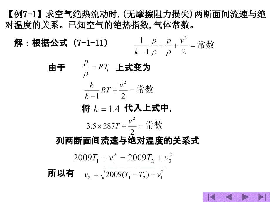 流体力学基础与应用 教学课件 ppt 作者 韩国军 第七章_第5页