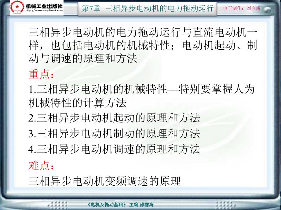 电机及拖动基础第2版 教学课件 ppt 作者 邵群涛 主编 7-7_第1页