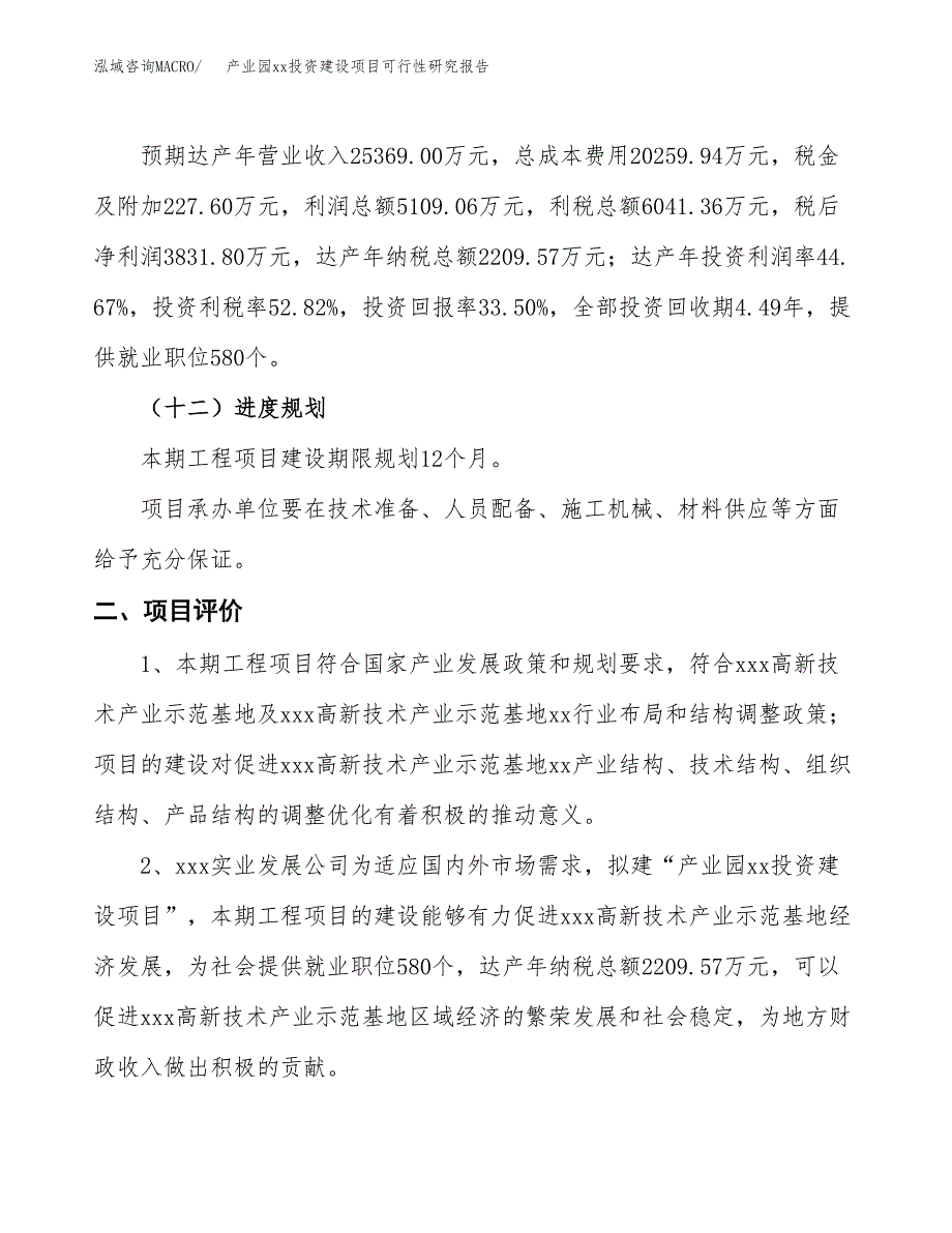 (投资11438.27万元，54亩）产业园xx投资建设项目可行性研究报告_第4页