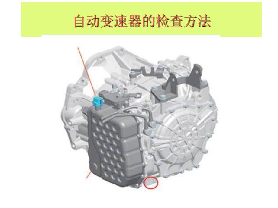 自动变速器的检查方法_第1页