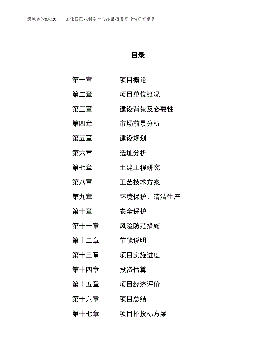 (投资8414.59万元，39亩）工业园区xx制造中心建设项目可行性研究报告_第1页