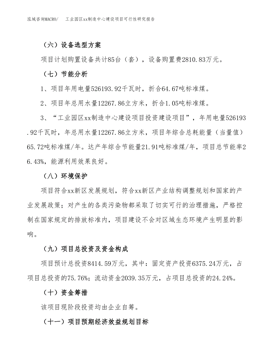 (投资8414.59万元，39亩）工业园区xx制造中心建设项目可行性研究报告_第3页