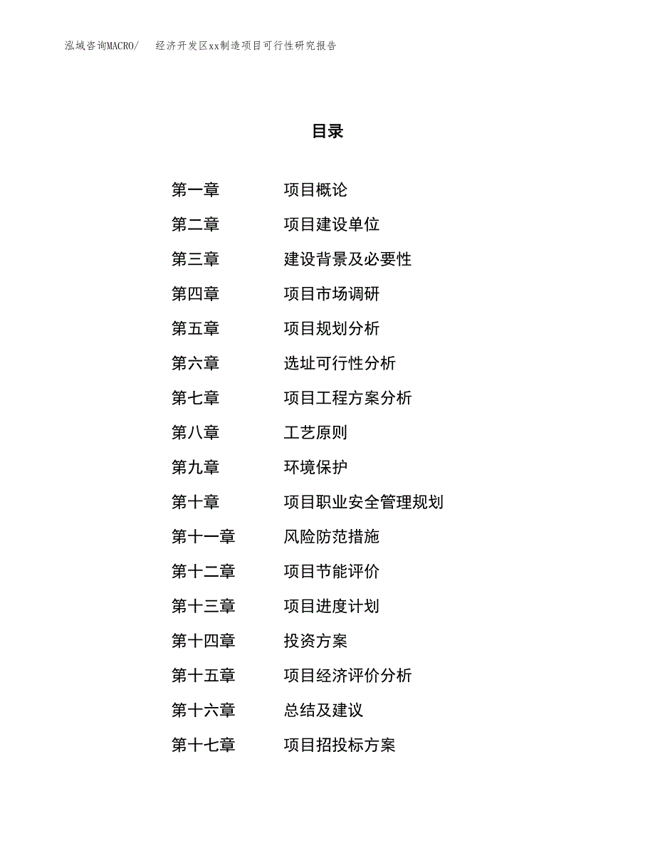 (投资13697.65万元，60亩）经济开发区xx制造项目可行性研究报告_第1页