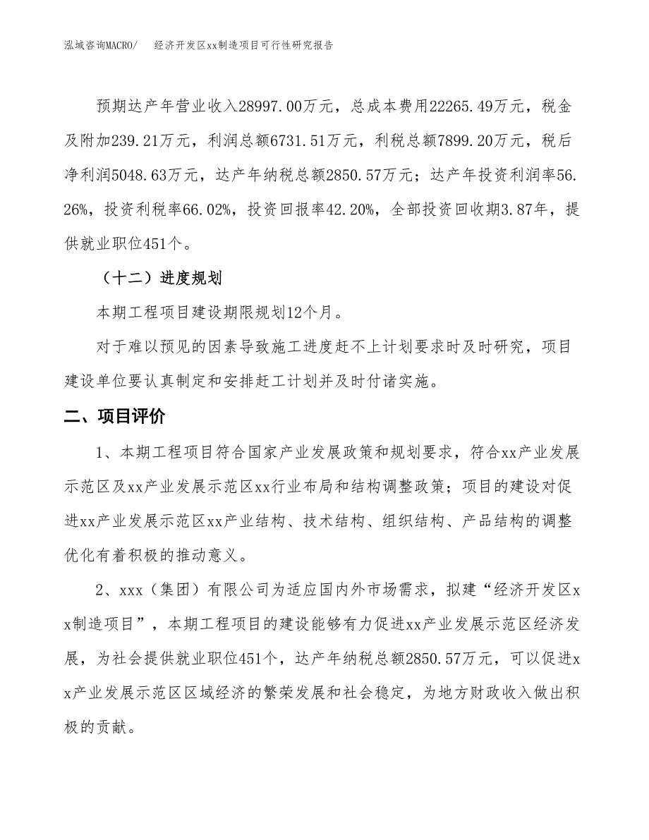 (投资11964.36万元，48亩）经济开发区xx制造项目可行性研究报告_第4页