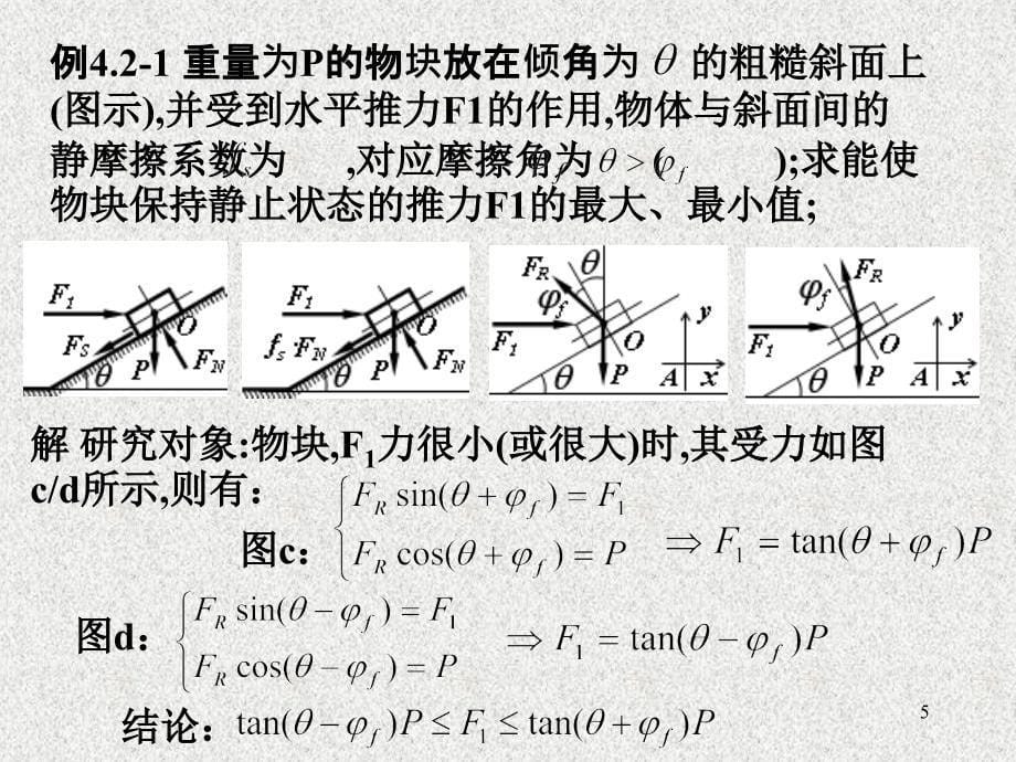 理论力学 教学课件 ppt 作者 张居敏 杨侠 许福东 4.2、滑动摩擦与滚动摩擦_第5页