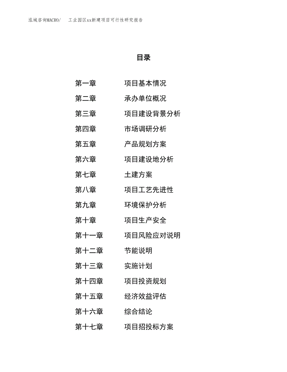 (投资8668.16万元，31亩）工业园区xx新建项目可行性研究报告_第1页