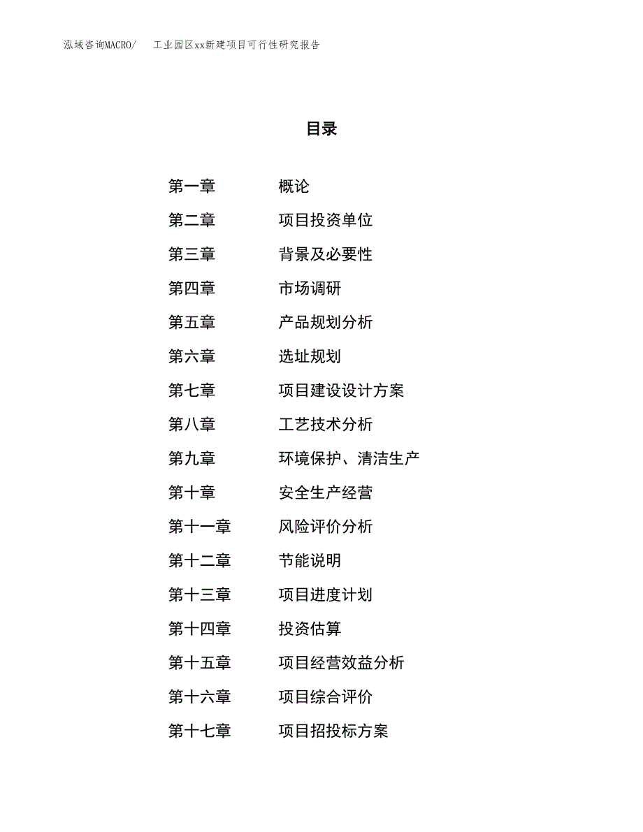 (投资15559.58万元，68亩）工业园区xxx新建项目可行性研究报告_第1页