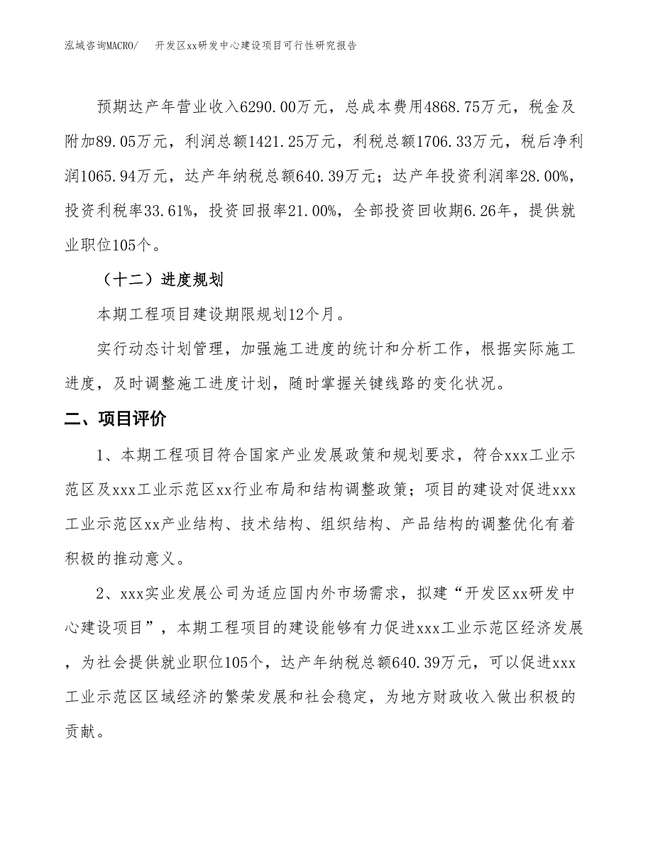 (投资5076.62万元，25亩）开发区xxx研发中心建设项目可行性研究报告_第4页