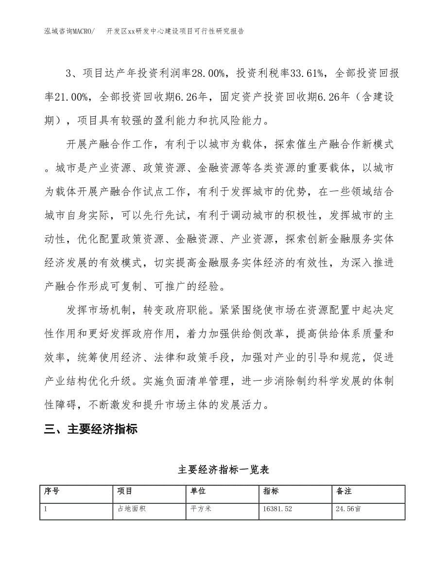 (投资5076.62万元，25亩）开发区xxx研发中心建设项目可行性研究报告_第5页