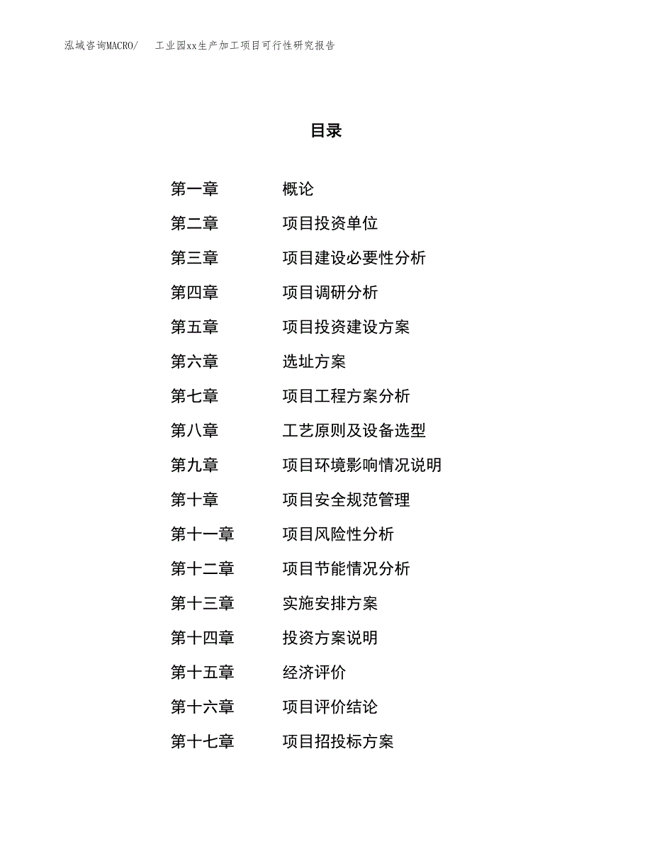 (投资15162.24万元，72亩）工业园xx生产加工项目可行性研究报告_第1页