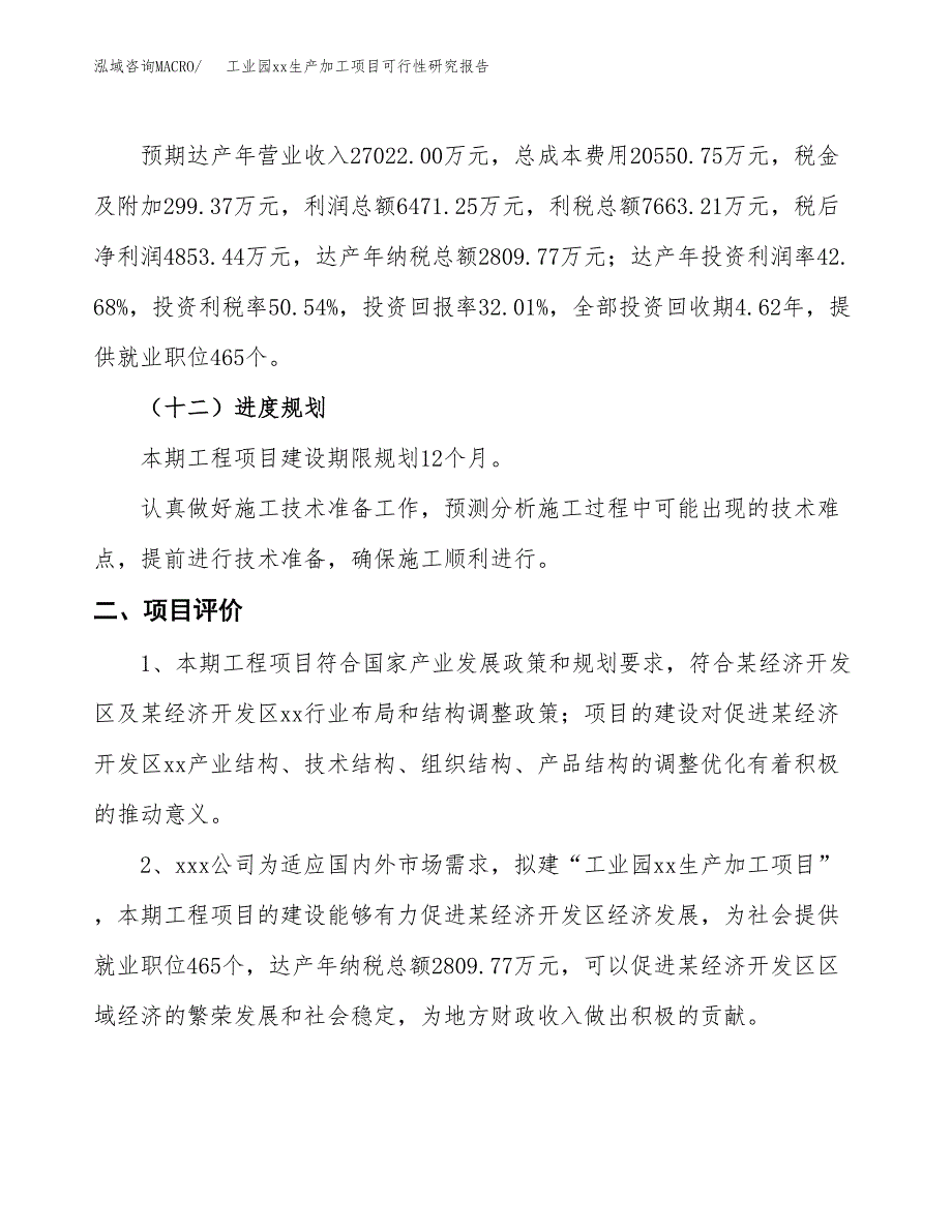 (投资15162.24万元，72亩）工业园xx生产加工项目可行性研究报告_第4页