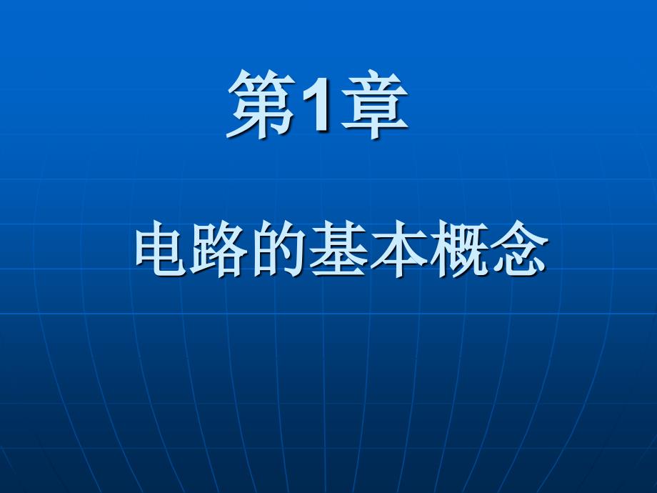 电工基础 教学课件 ppt 作者 王迎尉 第一章_第1页