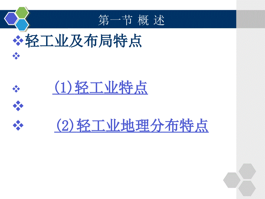 物流经济地理 第3版 教学课件 ppt 作者 杨丽红 第四章  轻工业物流_第3页