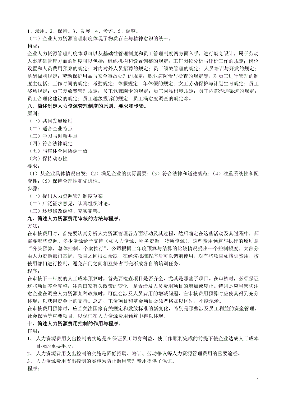 助理人力资源师三级考试简答题_第3页