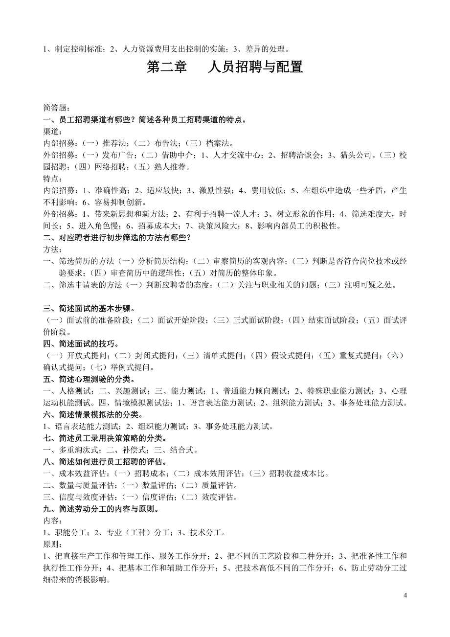 助理人力资源师三级考试简答题_第4页