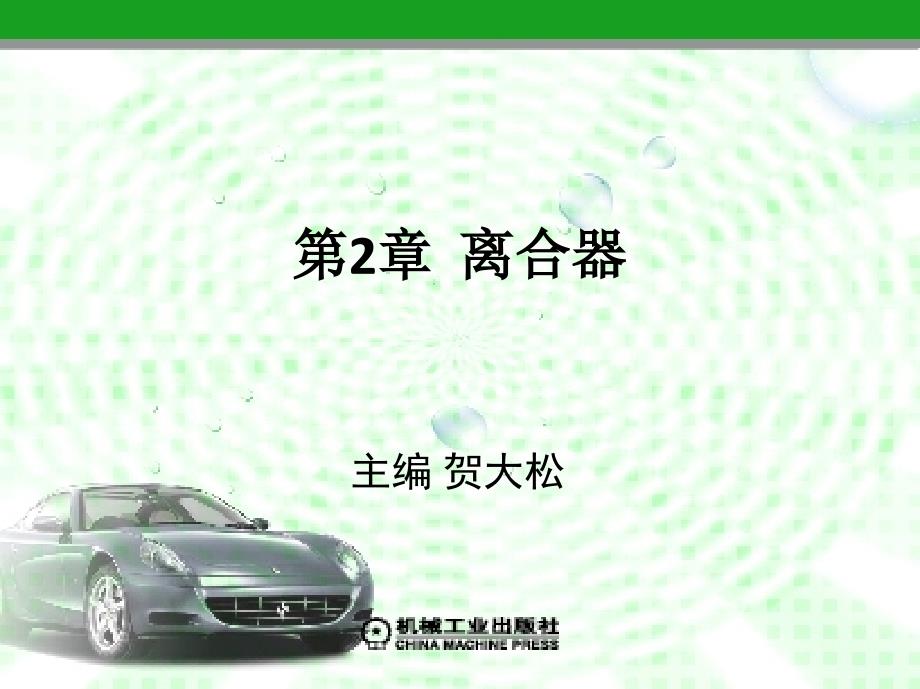 汽车底盘构造与维修 教学课件 ppt 作者 贺大松 2_1  离合器_第1页